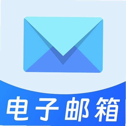 网页邮箱邮件运行截图