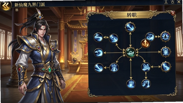 新仙魔九界门派转职界面,左侧为角色立绘,右侧为技能树面板,背景为门派大殿,UI设计精致,色彩以金色和深蓝为主,突出东方玄幻风格