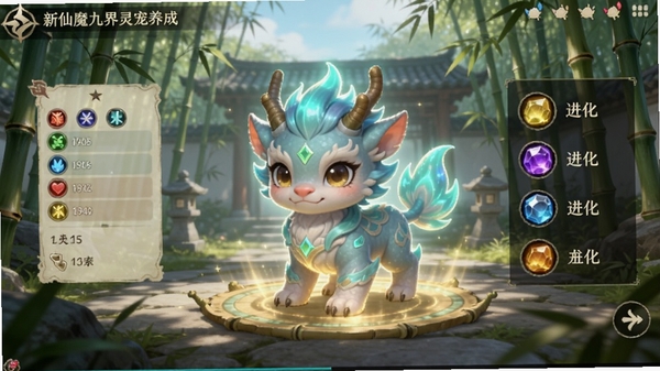 新仙魔九界灵宠养成界面,画面中央为一只发光的神兽幼崽,周围环绕属性面板与进化材料,背景为竹林庭院,色彩清新淡雅,体现国风美学
