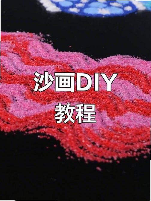 点点沙画使用教程