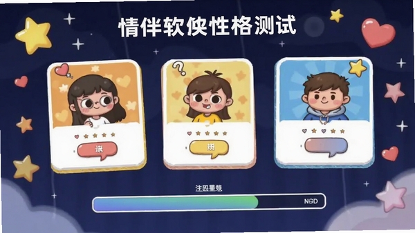 情伴软件的性格测试界面截图,展示卡通风格的问答卡片与进度条,背景有星星和爱心点缀,色彩活泼,突出匹配算法的趣味性与专业性