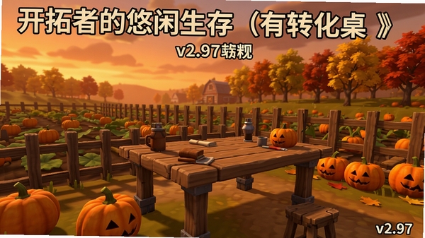 《开拓者的悠闲生存(有转化桌)》v2.97版本更新预览图,画面展示秋季主题的南瓜田与新建的木质装饰,天空呈现温暖的黄昏色调,远处的树木染上金黄与红色,气氛温馨,突出新版本内容