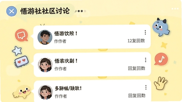悟游社社区讨论界面,显示玩家发布的帖子列表,有标题、作者头像和回复数,背景为淡黄色聊天风格,界面活泼,突出互动氛围,整体设计友好,鼓励用户参与交流。