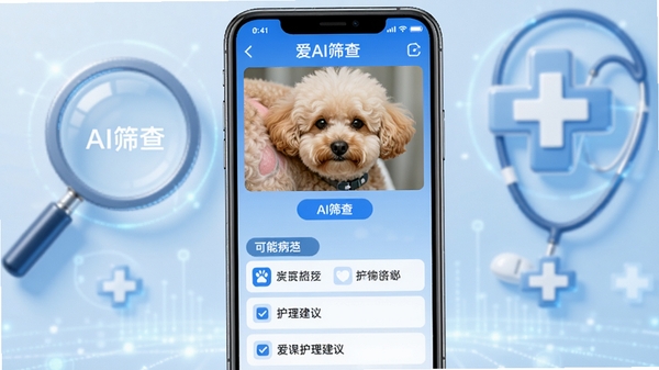 爱犬AI症状筛查功能演示图,手机屏幕展示一只泰迪犬皮肤照片上传界面,下方列出可能的病因选项和护理建议列表,背景有放大镜图标和医疗十字元素,整体色调以蓝色和白色为主,科技感强,画面清晰标注“AI筛查”