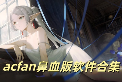 acfan��Ѫ��ٷ���װ��_acfan����Ѫ�����ذ�װ_acfan.cc.apk��װ������_acfan�ƻ���Ѱ�����