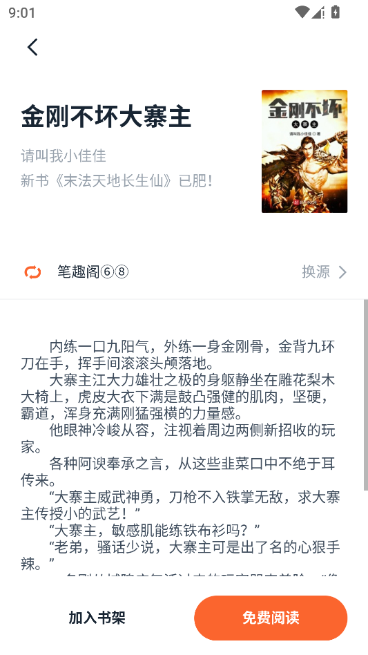 桔子免费小说运行截图