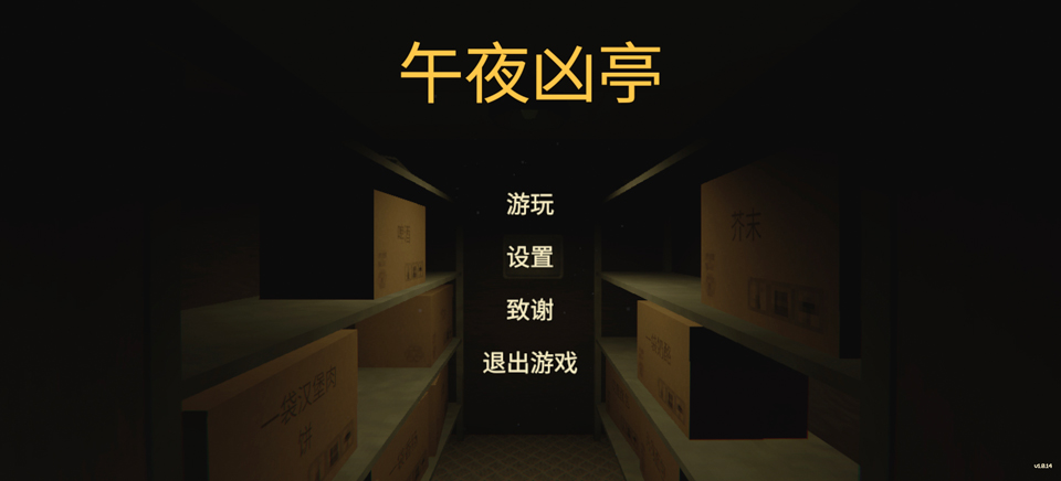午夜凶亭运行截图