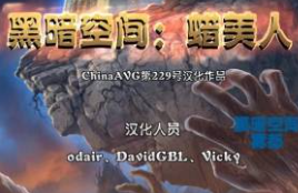 黑暗空间2腊美人 pc版v1.0中文版