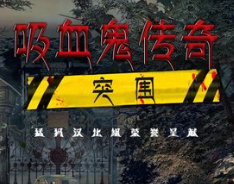 吸血鬼传说3:突围v1.0.3电脑版