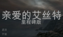 亲爱的艾丝特v1.0中文完整版