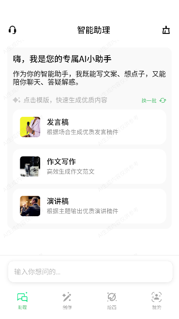 AI智能写手运行截图