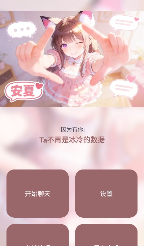安夏病娇模式ai聊天运行截图