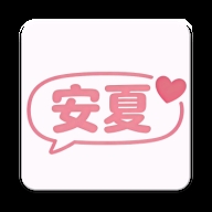 安夏病娇模式ai聊天v1.2.0 AI虚拟聊天软件