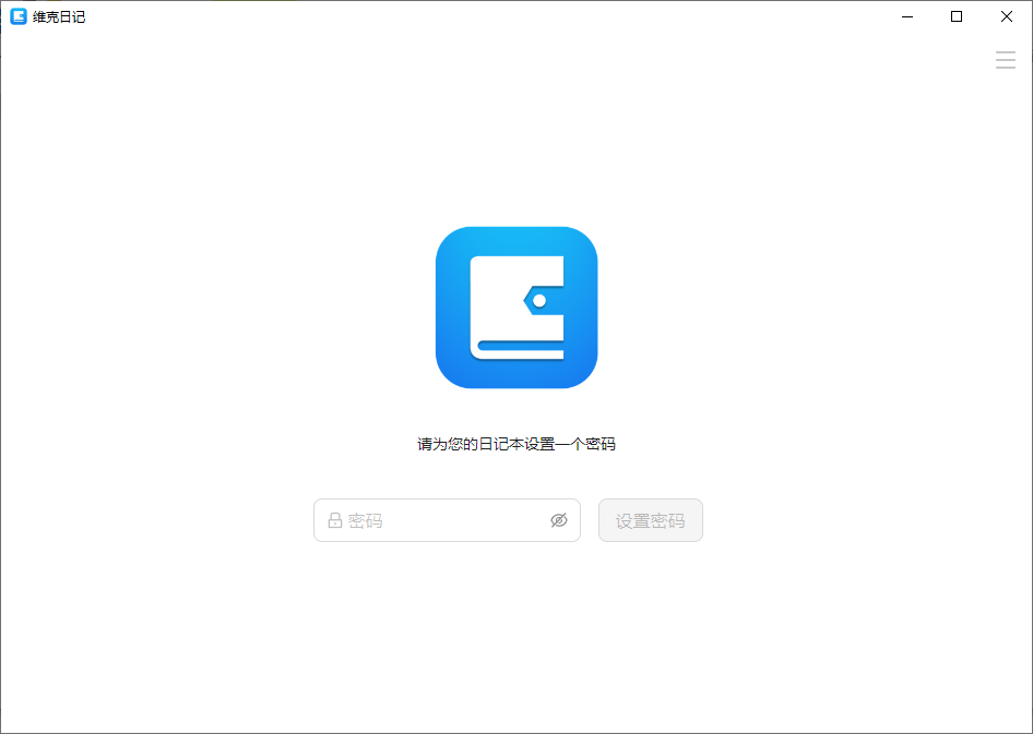 维克日记运行截图