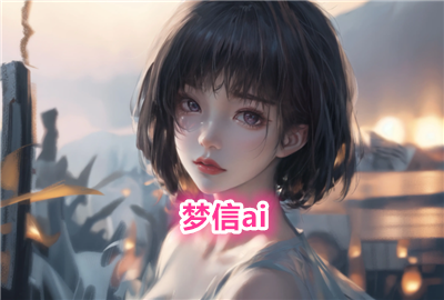 梦信ai聊天下载_梦信moonchat下载_梦信app聊天ai软件