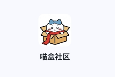 喵盒社区v3.1.3版本最新下载_喵盒社区v3.1.3版本官方下载_喵盒社区v3.1.3版本免费下载