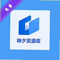 林夕软件库图标