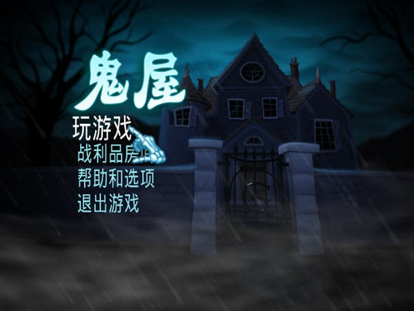 鬼屋 pc版v1.0 电脑版