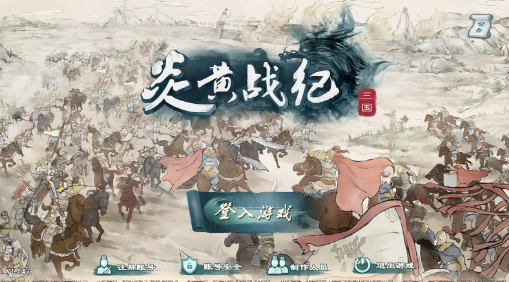 炎黄战纪之三国烽烟电脑版 炎黄战纪之三国烽烟电脑版