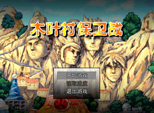 木叶村保卫战 pc版 木叶村保卫战 pc版