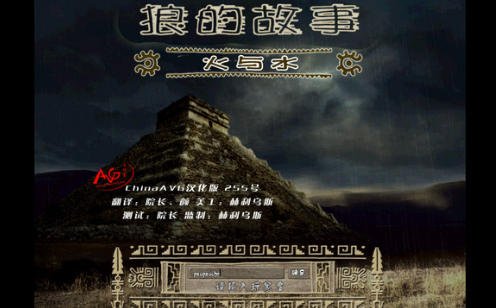 狼的故事:水与火 pc版 狼的故事:水与火 pc版
