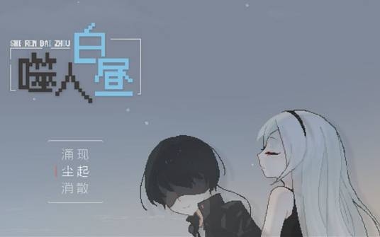 噬人白昼 pc版正式版 噬人白昼 pc版正式版