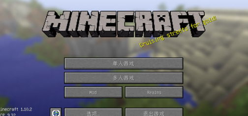 我的世界1.10.2电脑版 我的世界1.10.2电脑版