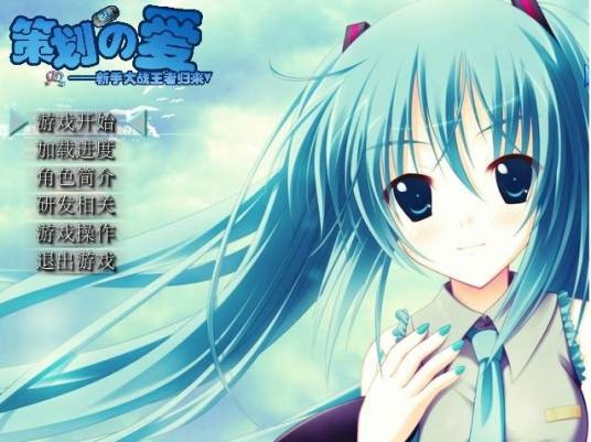 策划的爱pc版 策划的爱pc版