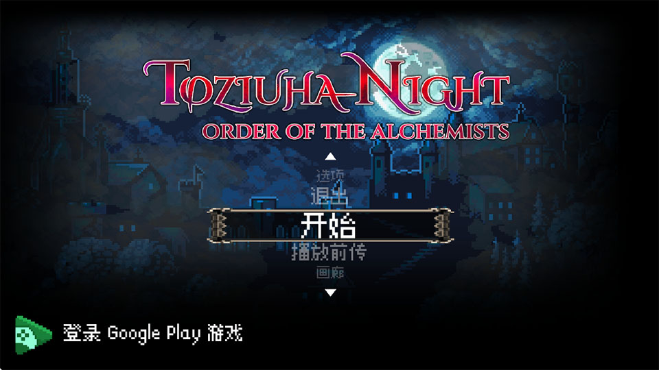 托兹哈之夜炼金术士汉化中文版 托兹哈之夜炼金术士汉化中文版
