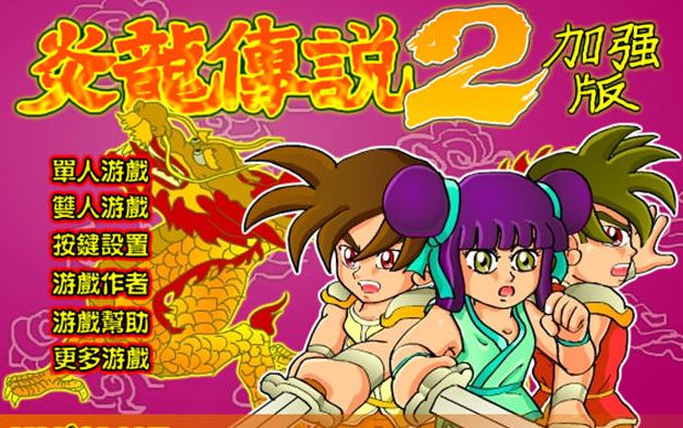 炎龙传说2加强版 pc版 炎龙传说2加强版 pc版