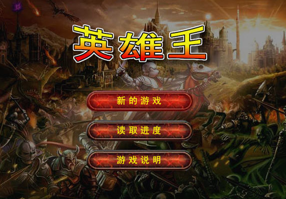 英雄王1.2无敌版 pc版 英雄王1.2无敌版 pc版