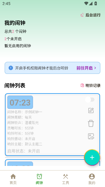 浅夏闹钟app官方最新版 浅夏闹钟app官方最新版