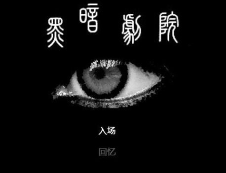 黑暗剧院电脑版单机版 黑暗剧院电脑版单机版
