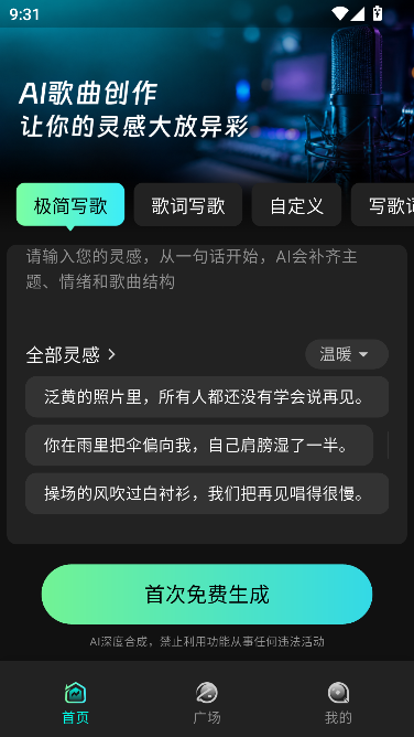 全民AI写歌最新免费版 全民AI写歌最新免费版