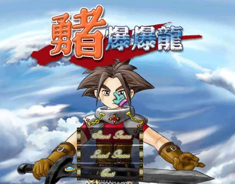 勇者爆爆 pc版 勇者爆爆 pc版