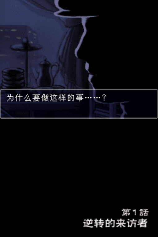逆转检事pc版 逆转检事pc版