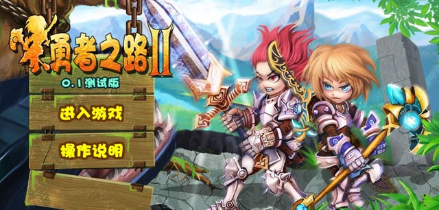 勇者之路2测试无敌版pc版 勇者之路2测试无敌版pc版