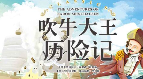 吹牛大王历险记 pc版 吹牛大王历险记 pc版