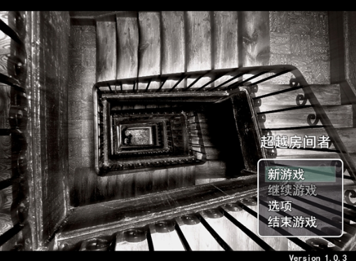 超越房间者 pc版 超越房间者 pc版