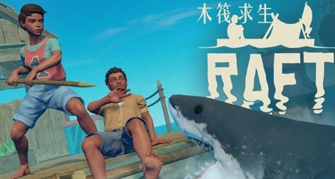 木筏求生 pc版中文版 木筏求生 pc版中文版