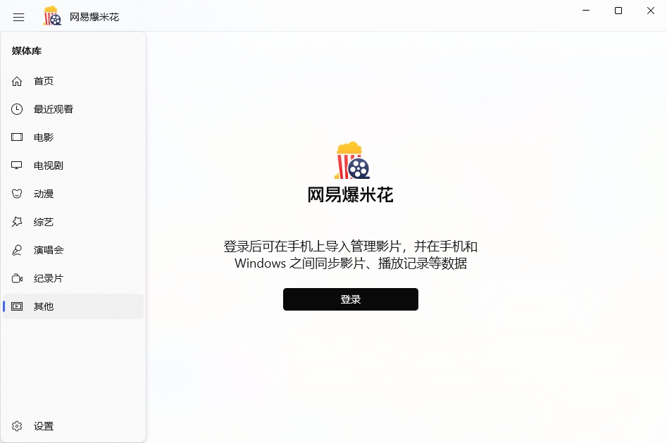 网易Filmly爆米花电脑版 网易Filmly爆米花电脑版