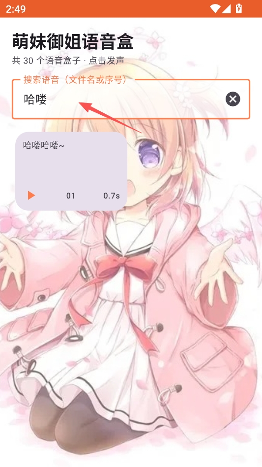 萌妹御姐语音盒安卓版 萌妹御姐语音盒安卓版