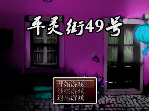 平灵街49号 pc版 平灵街49号 pc版