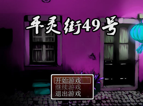 平灵街49号电脑版 平灵街49号电脑版