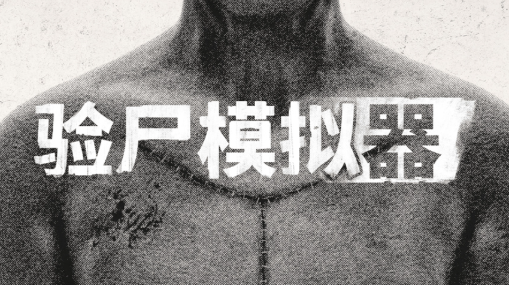 验尸:某人必须死电脑版 验尸:某人必须死电脑版
