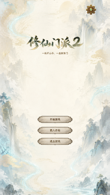 修仙门派2正式版 修仙门派2正式版