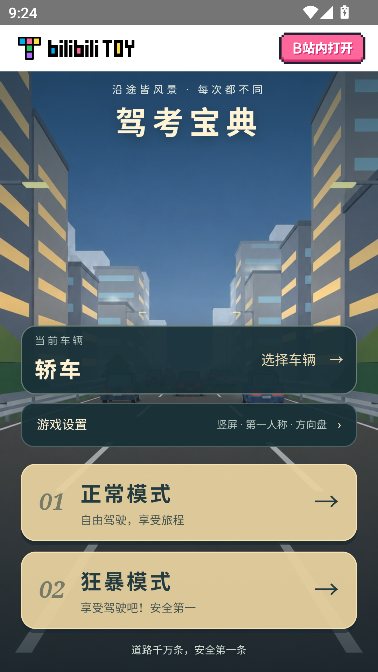 驾考宝典公路之王 驾考宝典公路之王