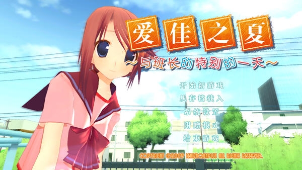 爱佳之夏:与班长的特别的一天中文版 爱佳之夏:与班长的特别的一天中文版