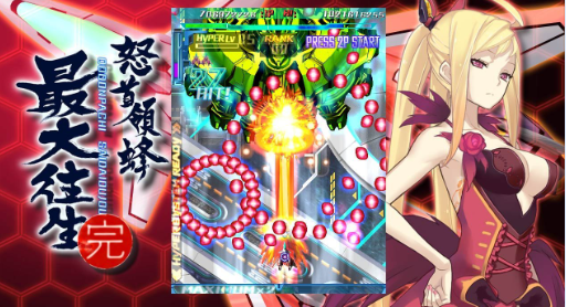 怒首领蜂 pc版 怒首领蜂 pc版