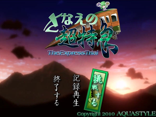 不可思议的幻想乡:早苗的超特急pc版 不可思议的幻想乡:早苗的超特急pc版